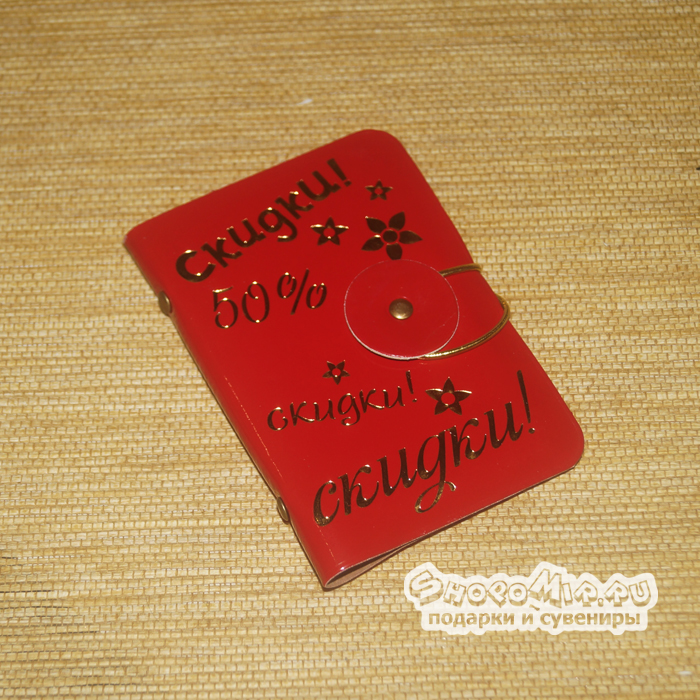 Визитница "Скидки"